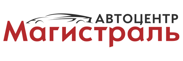 Автоцентр Магистраль