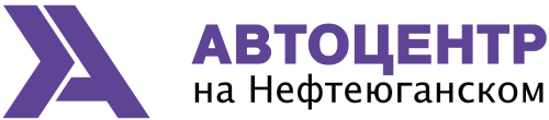 АЦ на Нефтеюганском